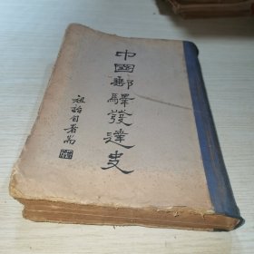 中国邮驿发达史