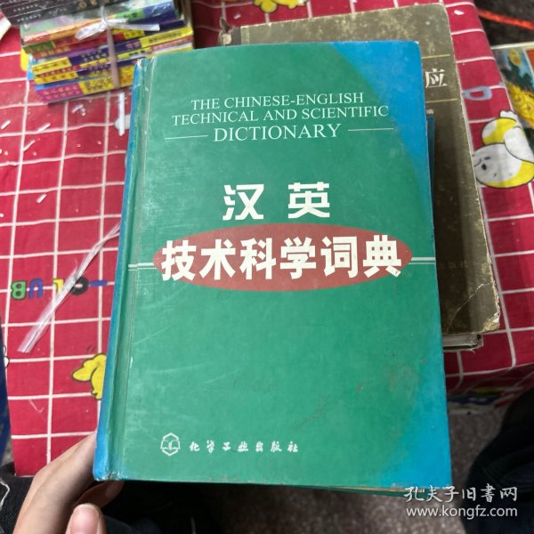 汉英技术科学词典