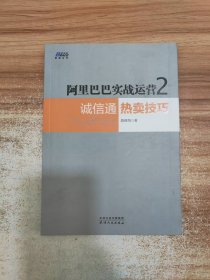 阿里巴巴实战运营2：诚信通热卖技巧（作者签名本）