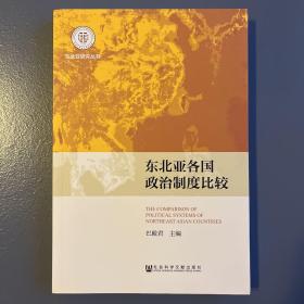 东北亚研究丛书：东北亚各国政治制度比较