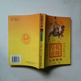 乾隆皇帝天步艰难4