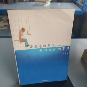 最寒冷的冬天是旧金山的夏季