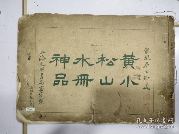 宣统《新罗山人画册精品》品相差