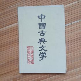 中国古典文学第一册