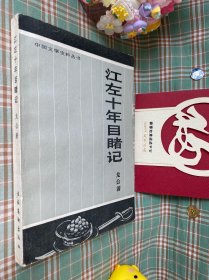 中国文学史料丛书,江左十年目赌记（一版一印）有私人印章，介意勿买。