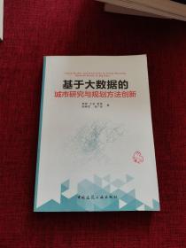 基于大数据的城市研究与规划方法创新