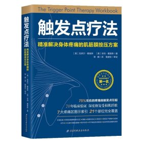 触发点疗法：精准解决身体疼痛的肌筋膜按压疗法