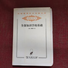 全部知识学的基础（毛边本）