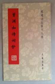 曾渊如诗词钞（岷峨诗丛第十九卷）
