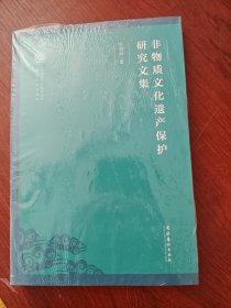 非物质文化遗产保护研究文集【全新塑封】