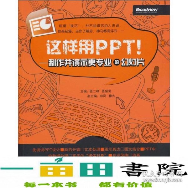 这样用PPT！：制作并演示更专业的幻灯片