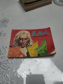 笑面人 连环画