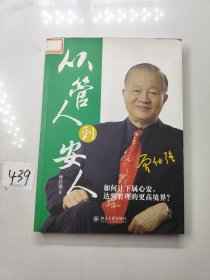 从管人到安人