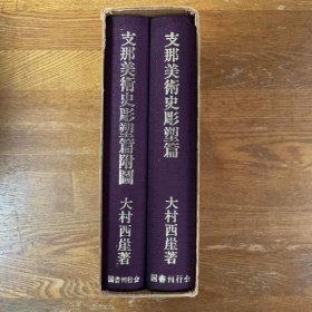1972年版 全2册 支那美术史雕塑篇 中国美术史雕塑篇，有附图32jq