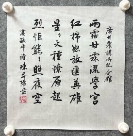 陈升阳老师手写书法小斗方 高毓平诗《广州农讲所纪念馆》33.7x35cm