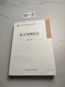 中国社会科学院学部委员专题文集：为了中国民法