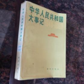 中华人民共和国大事记1981---1984