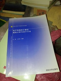 电子电路的计算机辅助分析与设计方法