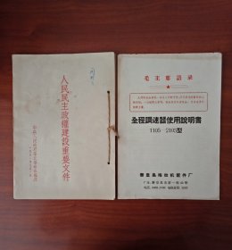 人民民主政权建设重要文件（1951年7月1日），附：赠送带毛主席语录，全程调速器使用说明书一份。