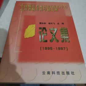 中国烟草育种研究(南方)中心云南省烟草科学研究所论文集:1995～1997