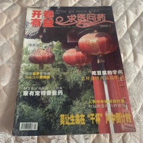 开卷有益求医问药2009年1月