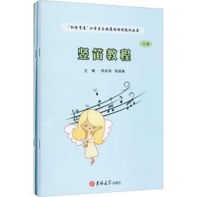 竖笛教程(全2册) 吉林大学出版社 华央苹,吴桢映 编 音乐理论