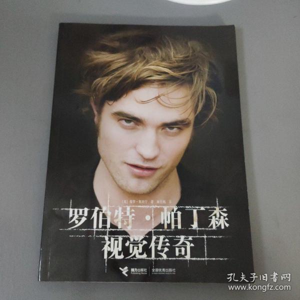 社会文化：罗伯特·帕丁森视觉传奇     一册售        期刊杂志D