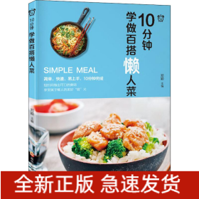 10分钟学做百搭懒人菜