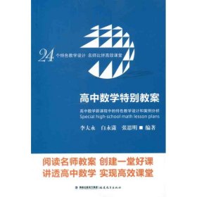 高中數(shù)學(xué)特別教案:高中數(shù)學(xué)新課程中的特色教學(xué)設(shè)計和案例分析9787533456757