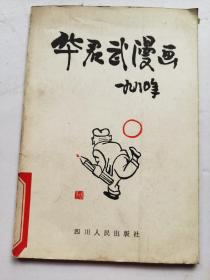 华君武漫画（1980年）