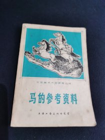 马的参考资料