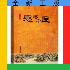感悟中醫(yī)