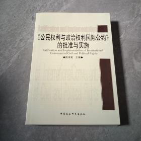 《公民权利与政治权利国际公约》的批准与实施.