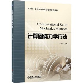 计算固体力学方法