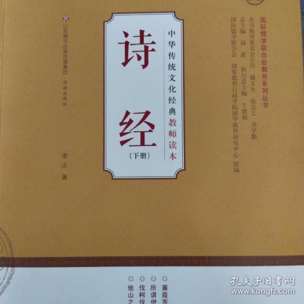 诗经(下)/中华传统文化经典教师读本