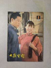 大众电影1982.1