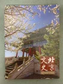 北京文史 2024年 第1期总第88期 杂志未拆塑封