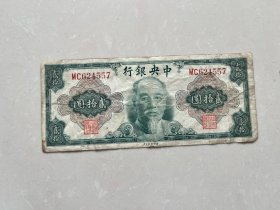 1945 年 林森头像 中央银行 二十元 贰拾圆 一张 尺寸 14.5*6厘米