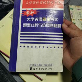 最新大学英语四级考试题型分析与仿真试题精解