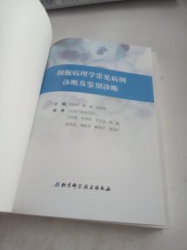 细胞病理学常见病例诊断及鉴别诊断