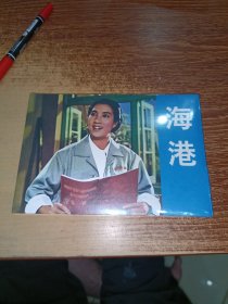 海港:革命现代京剧连环画 /32开未拆封