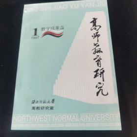 高师教育研究1997年1期