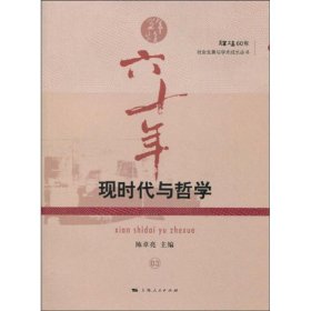 【正版新书】 现时代与哲学 陈章亮主编 上海人民出版社