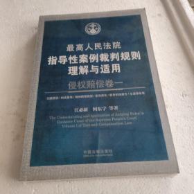 最高人民法院指导性案例裁判规则理解与适用·侵权赔偿卷一