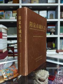 山西省地方志二轮志系列丛书--阳泉市系列--【阳泉市城区志】--虒人荣誉珍藏