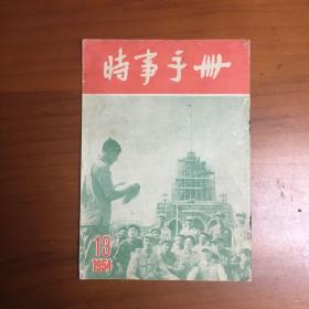 时事手册1954.13