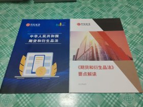 中华人民共和国期货和衍生品法、期货和衍生品法要点解读（两册合售）