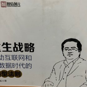 博瑞森管理丛书·重生战略：移动互联网和大数据时代的转型法则