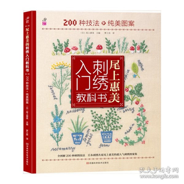 尾上惠美的刺绣入门教科书：200种针法+纯美图案