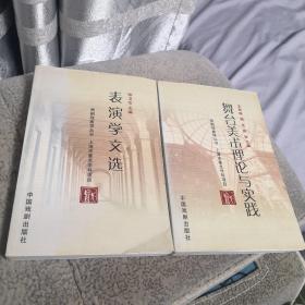 中国戏剧学丛书  上海市重点学科项目  表演学文选、舞台美术理论与实践   品好   内页干净无笔记划线